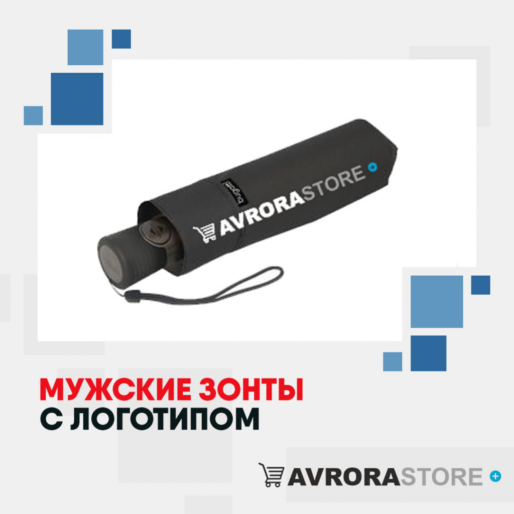 Мужские зонты с логотипом в Арзамасе купить на заказ в кибермаркете AvroraSTORE