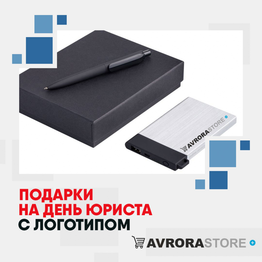 Подарки на День юриста с логотипом в Арзамасе купить на заказ в кибермаркете AvroraSTORE