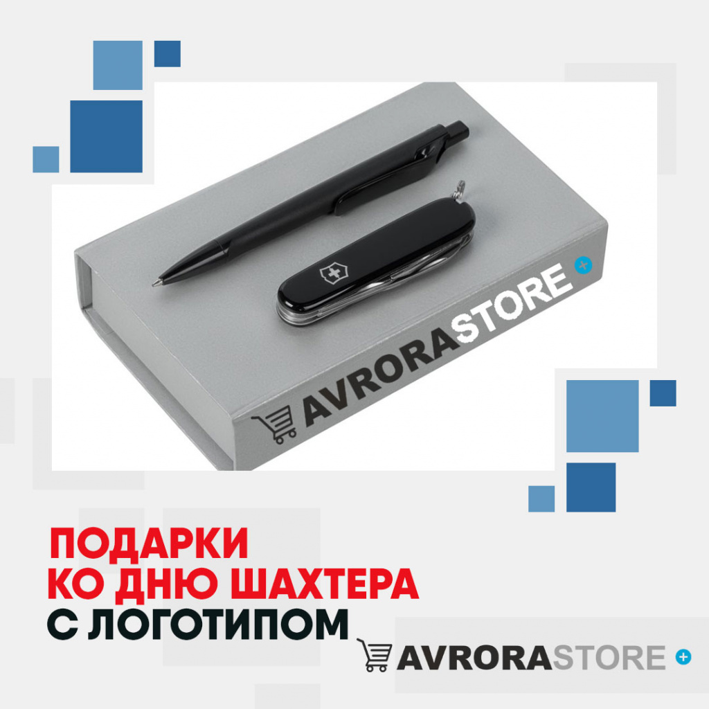 Подарок на День шахтёра с логотипом на заказ в Арзамасе