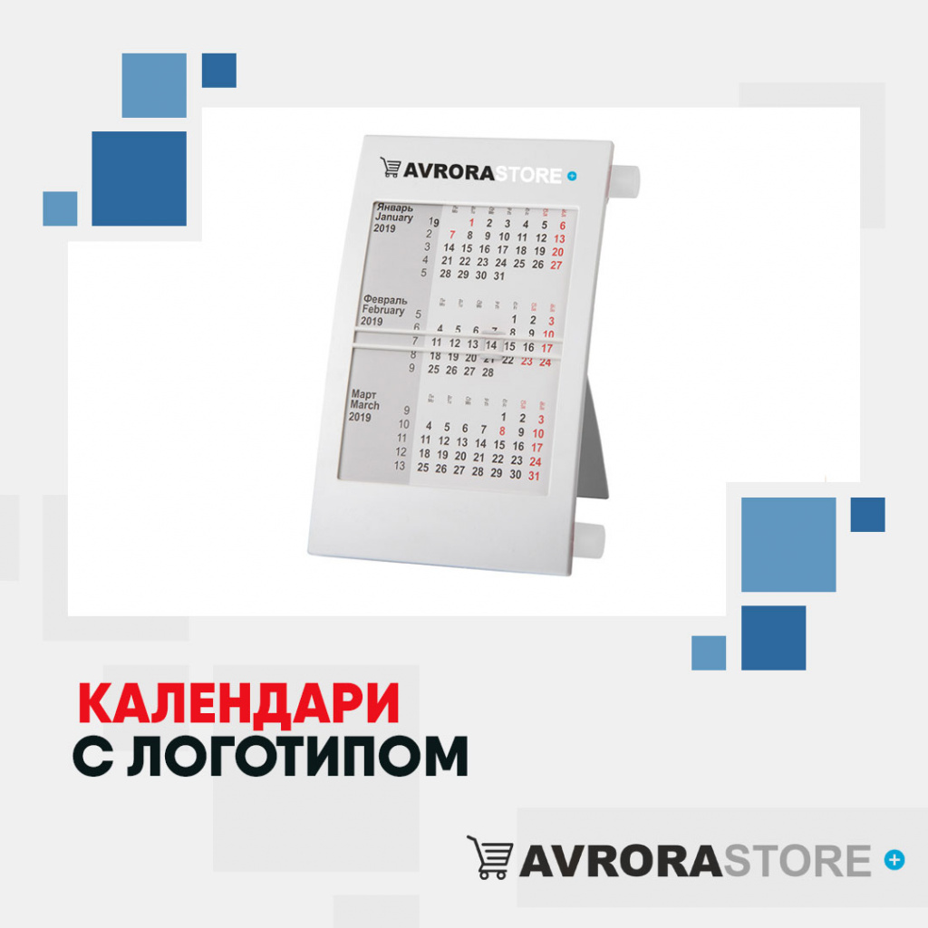 Календари с логотипом в Арзамасе купить на заказ в кибермаркете AvroraSTORE