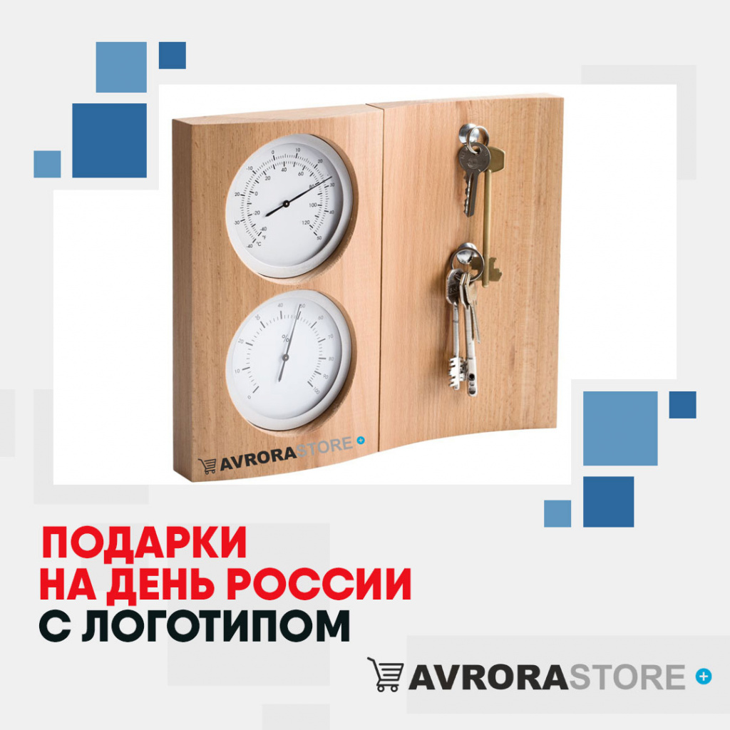 Подарки на День России с логотипом в Арзамасе купить на заказ в кибермаркете AvroraSTORE