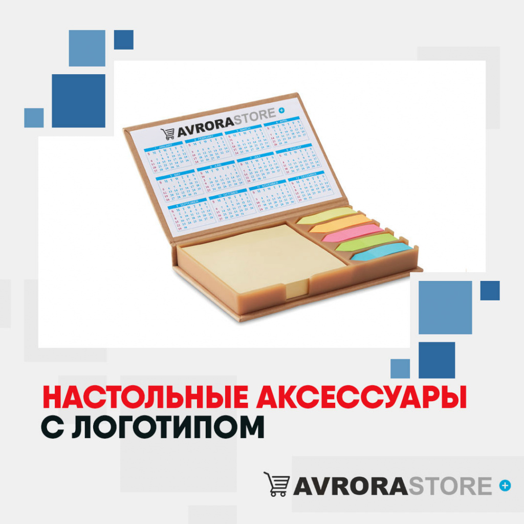 Настольные аксессуары с логотипом в Арзамасе купить на заказ в кибермаркете AvroraSTORE