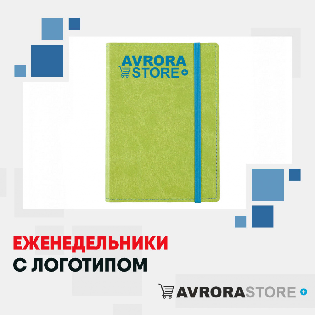 Еженедельники с логотипом на заказ в Арзамасе