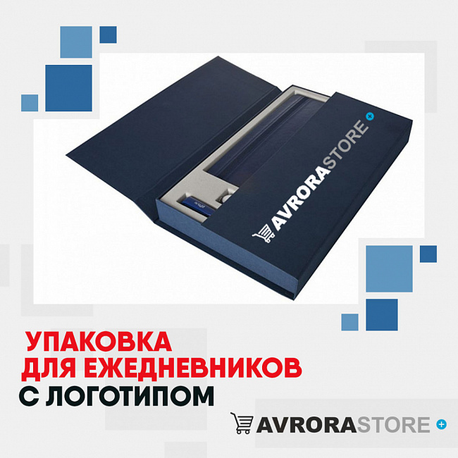 Упаковка для ежедневников с логотипом на заказ в Арзамасе