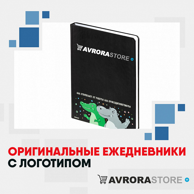 Оригинальные ежедневники с логотипом на заказ в Арзамасе