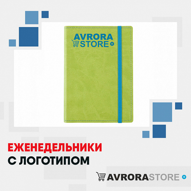 Еженедельники с логотипом на заказ в Арзамасе