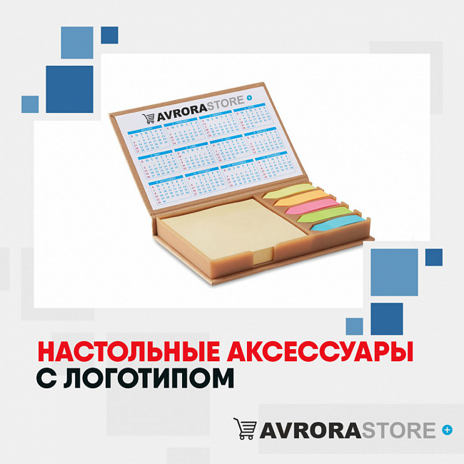 Настольные аксессуары с логотипом на заказ в Арзамасе